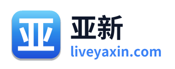 亚新